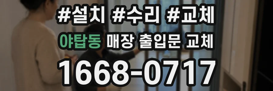 야탑동 매장 출입문 교체