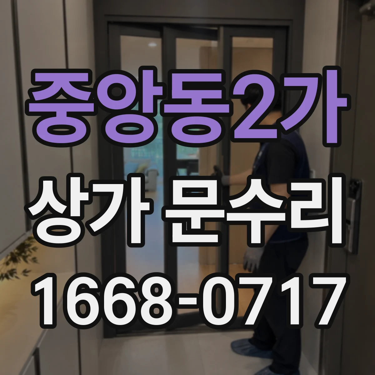 중앙동2가 상가 문수리