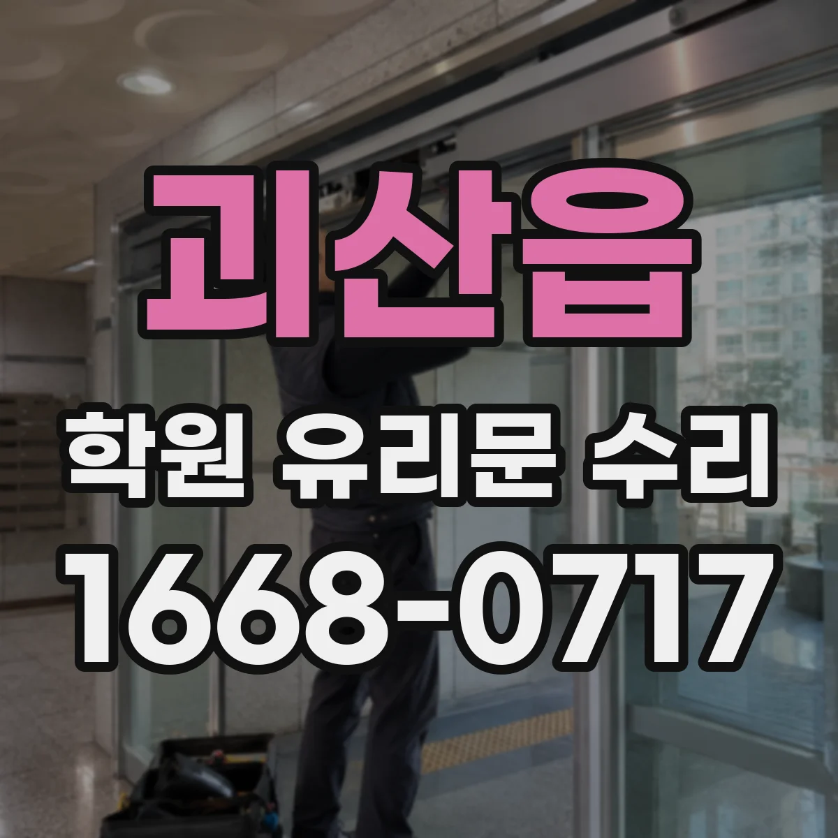 괴산읍 학원 유리문 수리