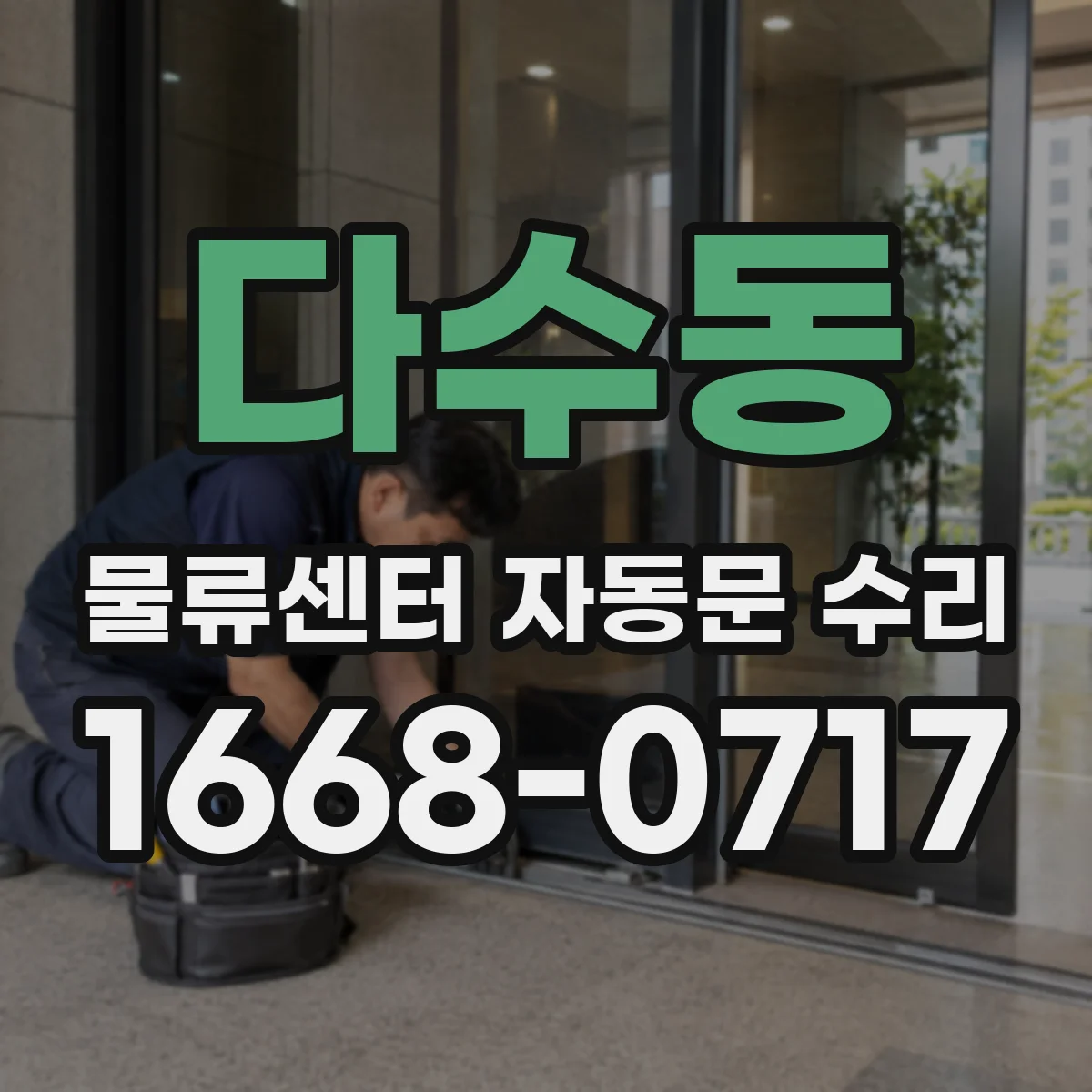다수동 물류센터 자동문 수리