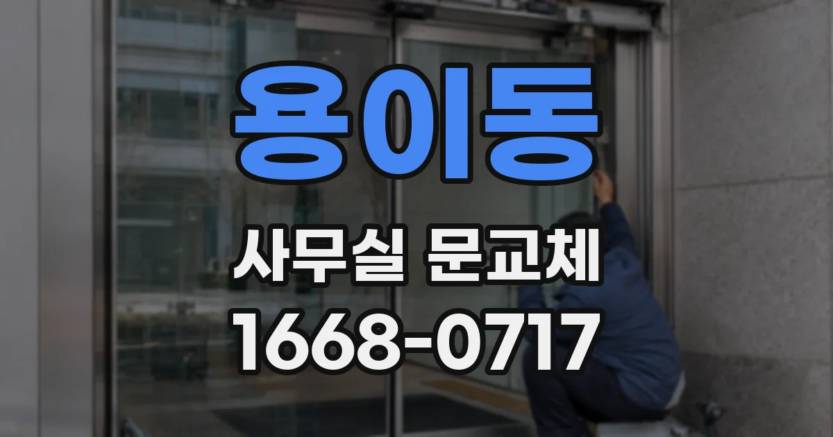 용이동 사무실 문교체