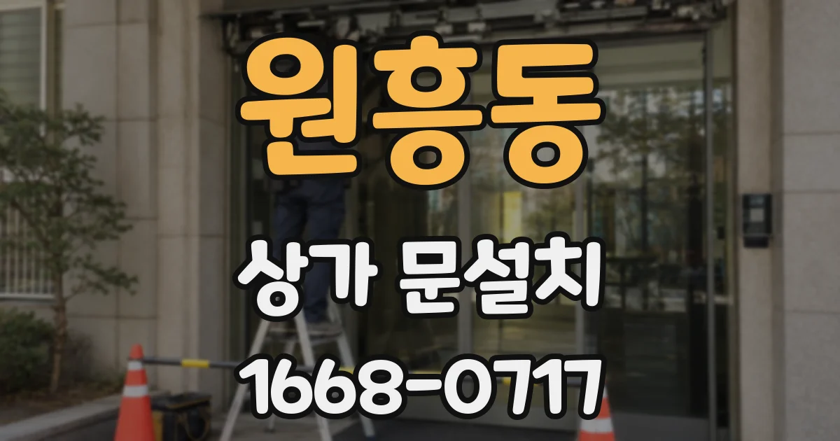 원흥동 상가 문설치