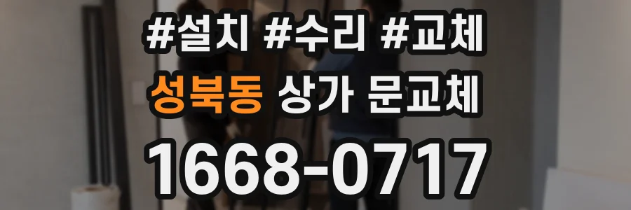 성북동 상가 문교체