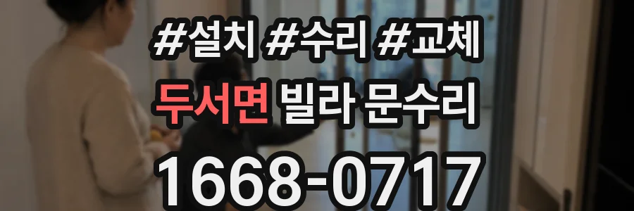 두서면 빌라 문수리