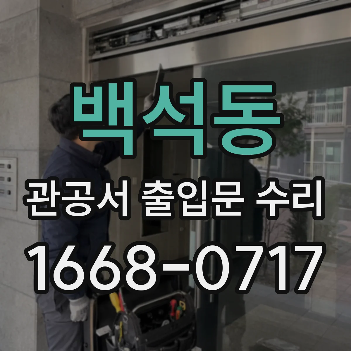 백석동 관공서 출입문 수리