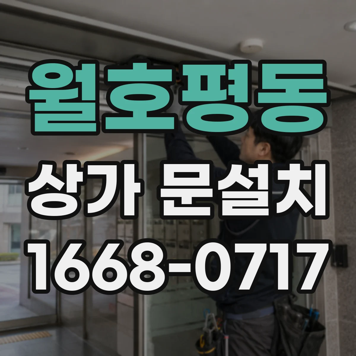 월호평동 상가 문설치