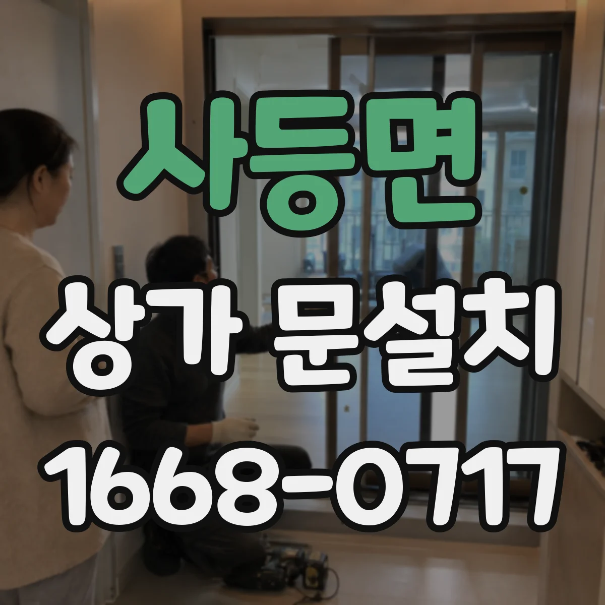 사등면 상가 문설치