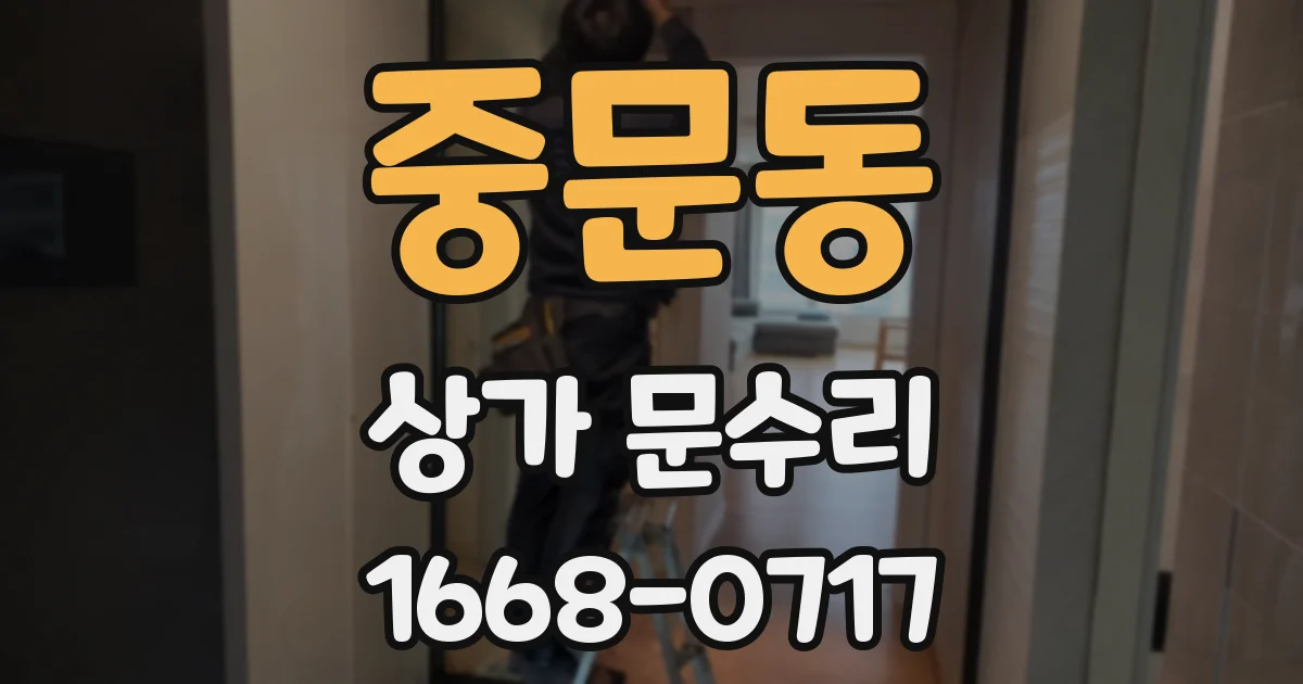 중문동 상가 문수리