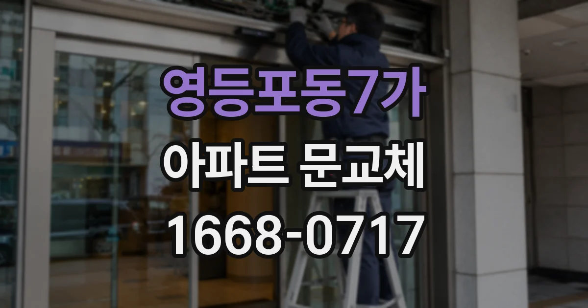 영등포동7가 아파트 문교체