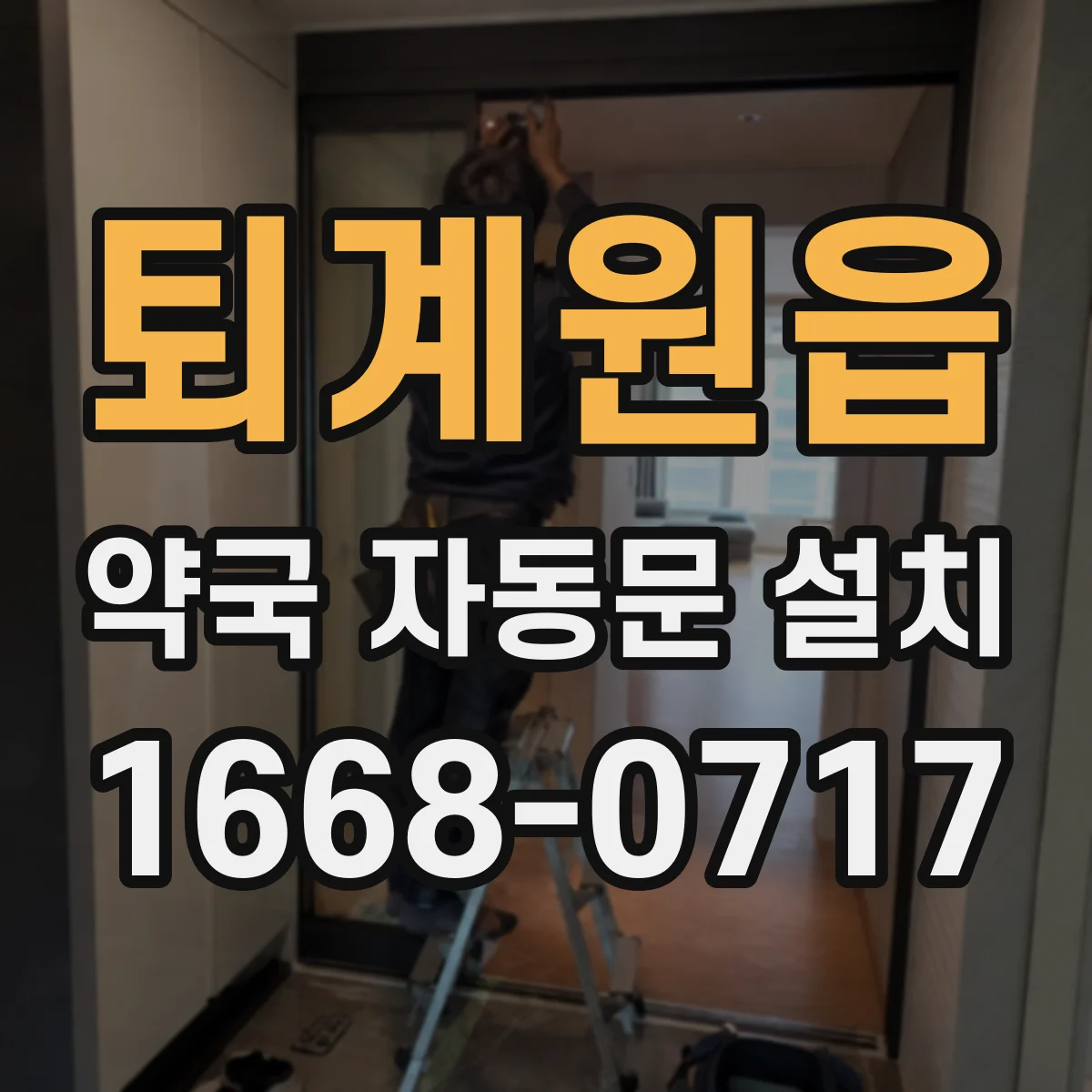 퇴계원읍 약국 자동문 설치