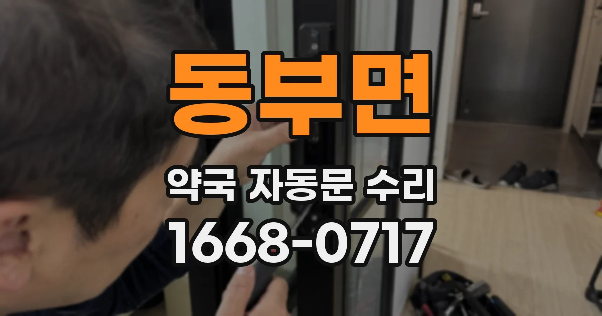 동부면 약국 자동문 수리
