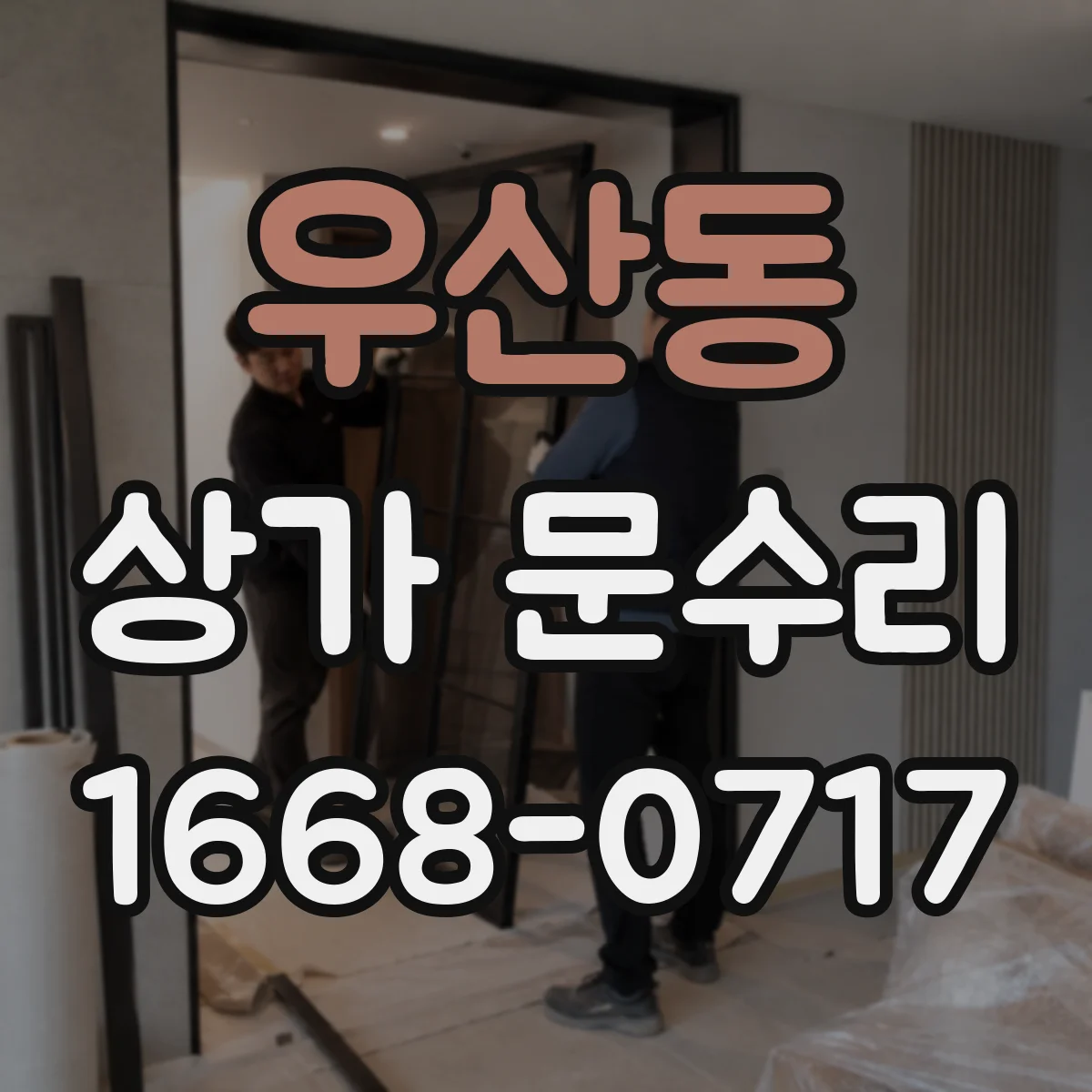우산동 상가 문수리