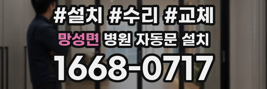 망성면 병원 자동문 설치