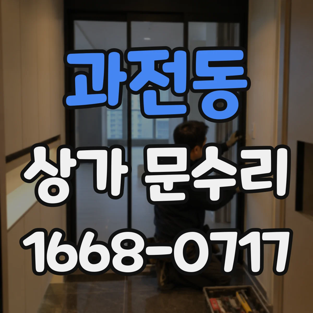 과전동 상가 문수리