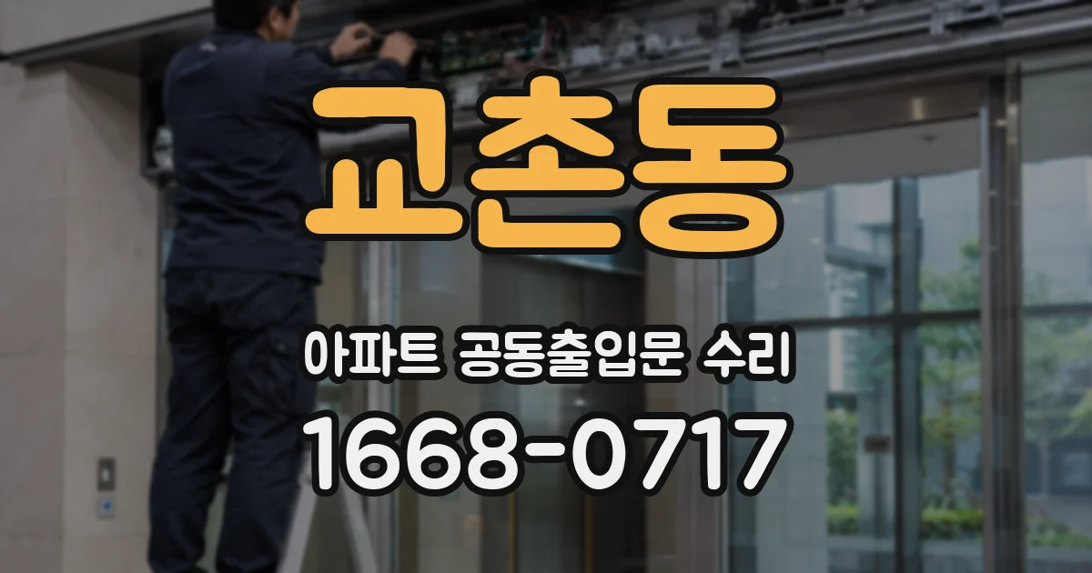 교촌동 아파트 공동출입문 수리