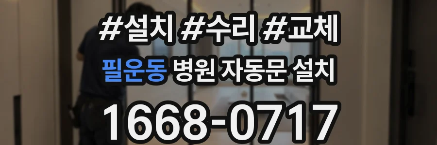 필운동 병원 자동문 설치