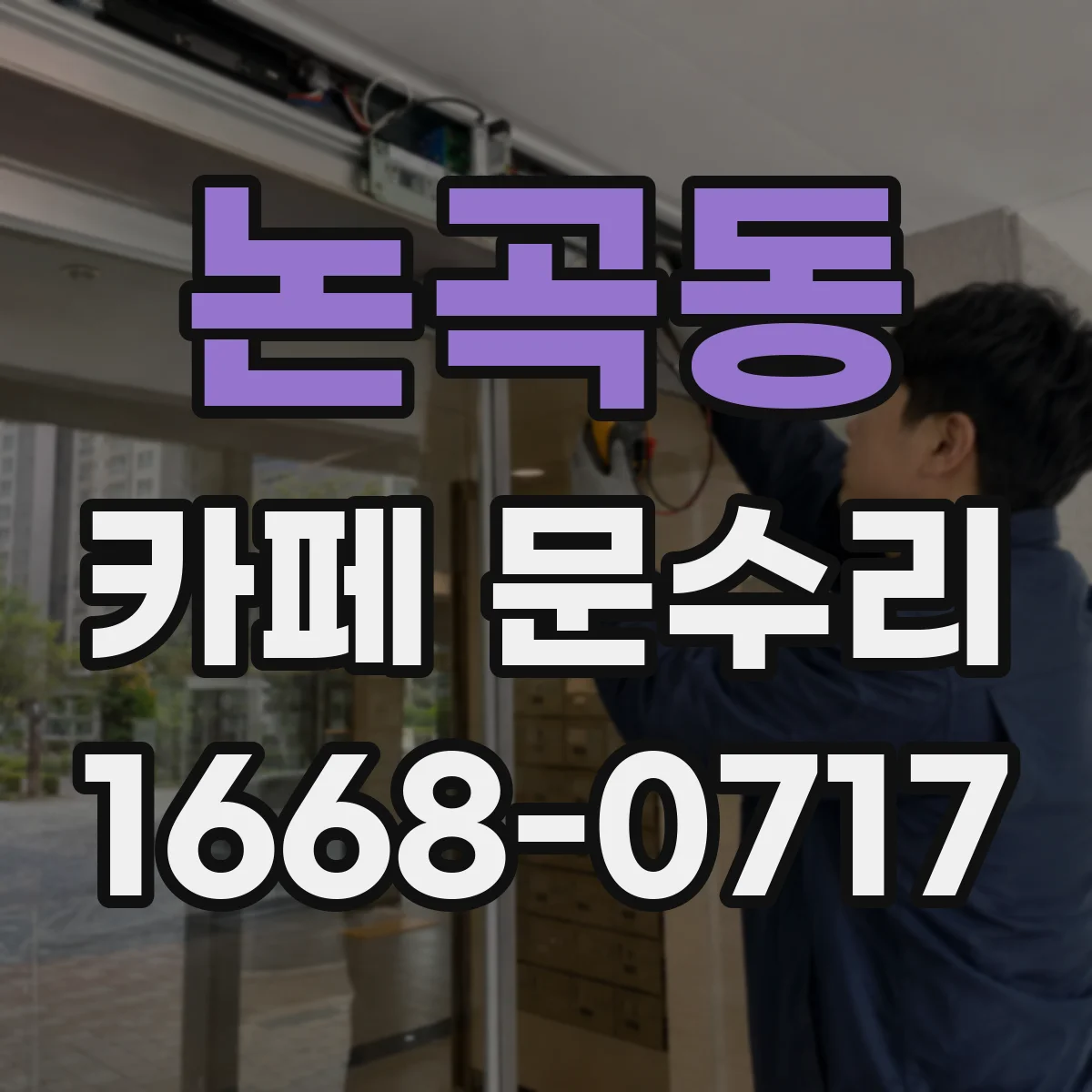 논곡동 카페 문수리