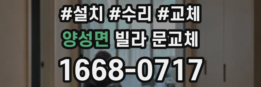양성면 빌라 문교체
