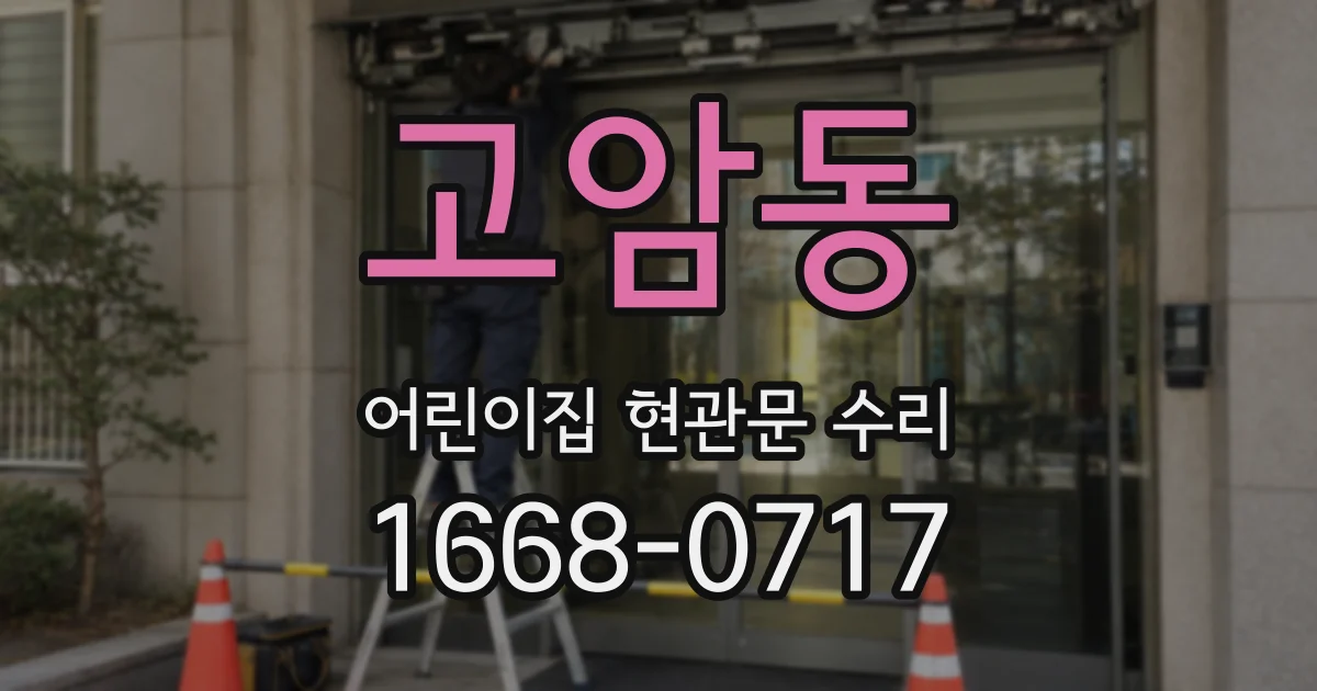 고암동 어린이집 현관문 수리