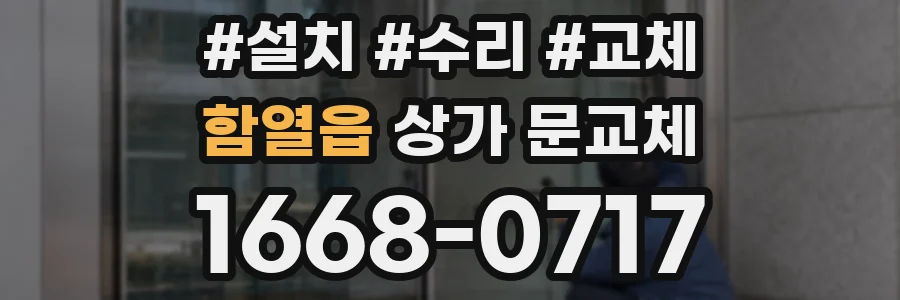 함열읍 상가 문교체
