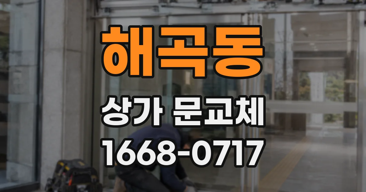 해곡동 상가 문교체
