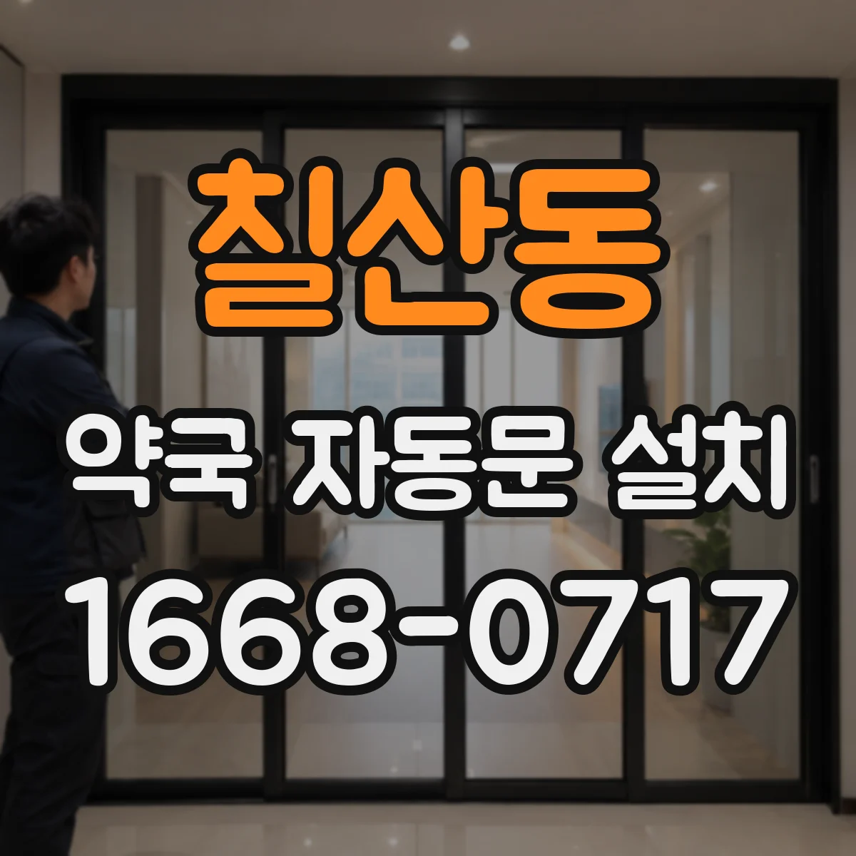 칠산동 약국 자동문 설치