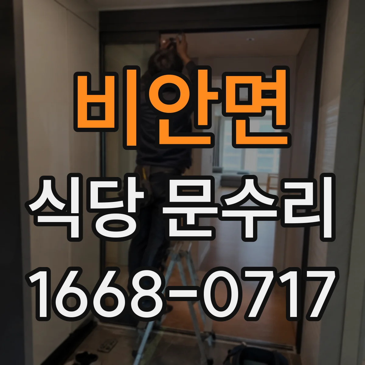 비안면 식당 문수리
