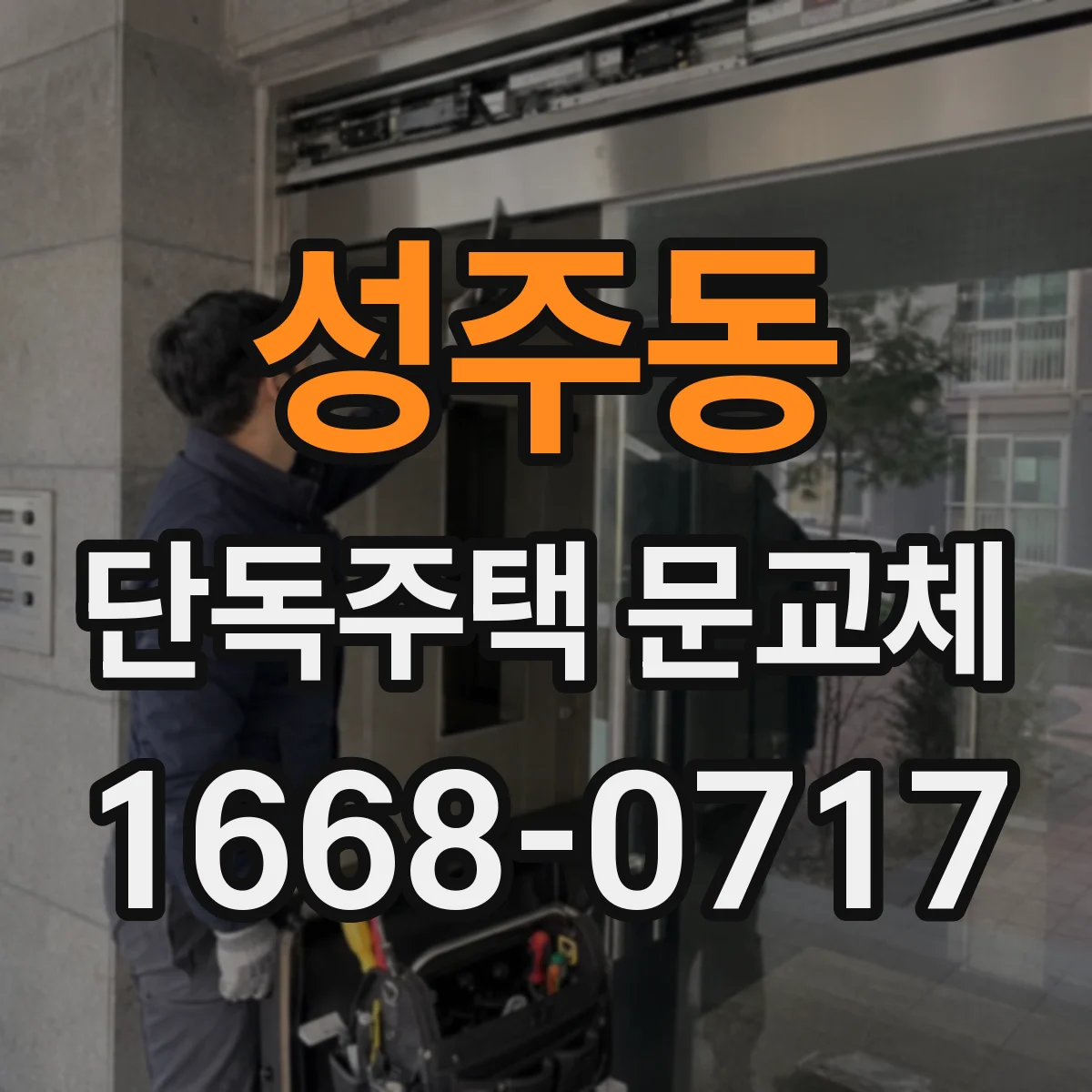 성주동 단독주택 문교체