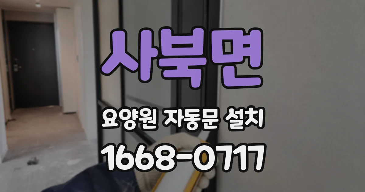 사북면 요양원 자동문 설치
