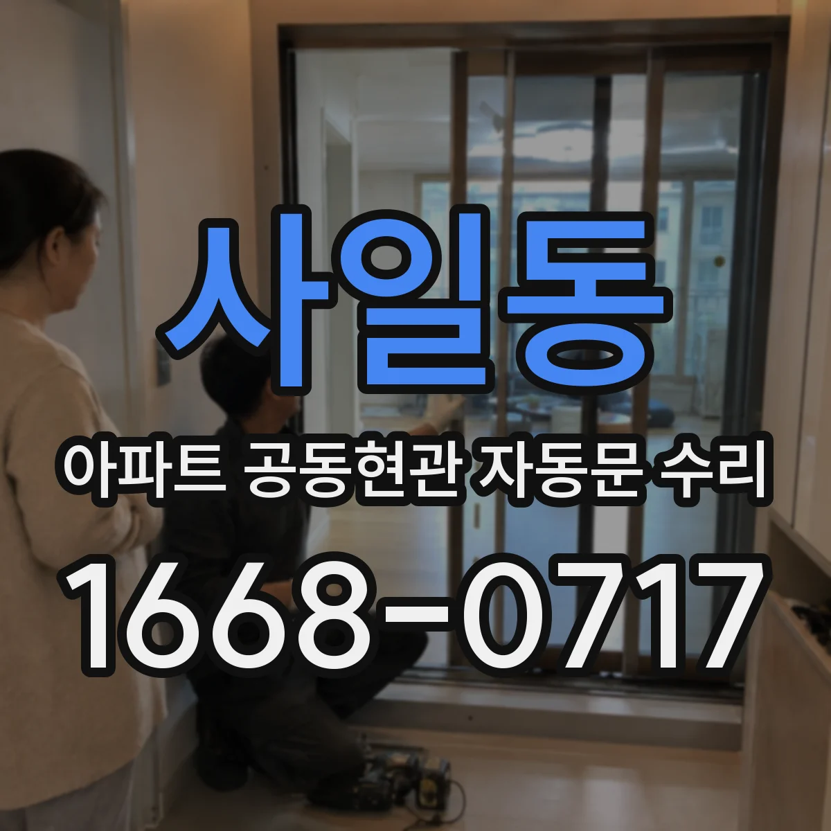 사일동 아파트 공동현관 자동문 수리