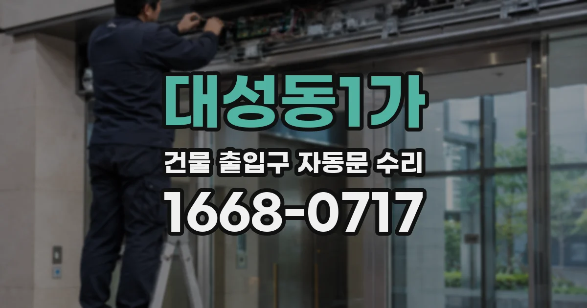 대성동1가 건물 출입구 자동문 수리