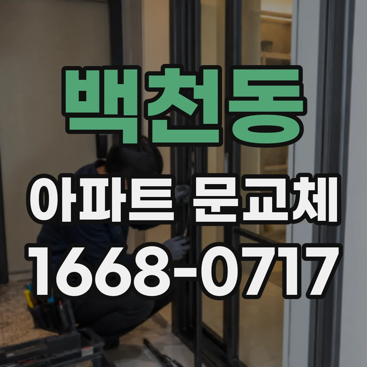 백천동 아파트 문교체