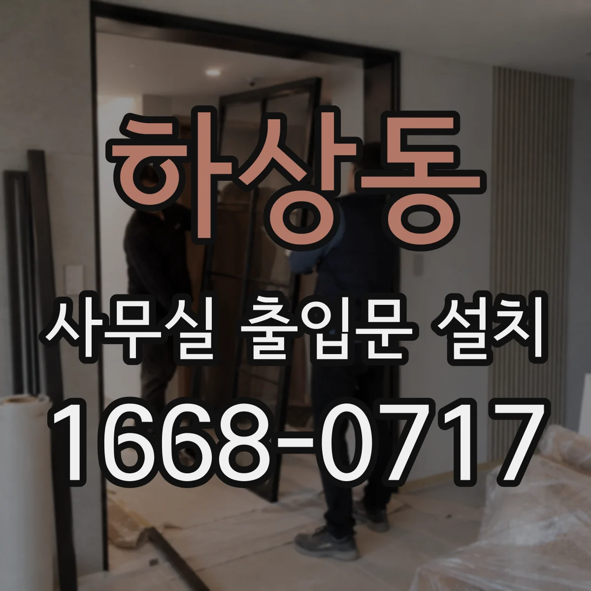 하상동 사무실 출입문 설치