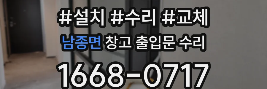 남종면 창고 출입문 수리