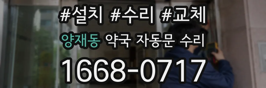 양재동 약국 자동문 수리