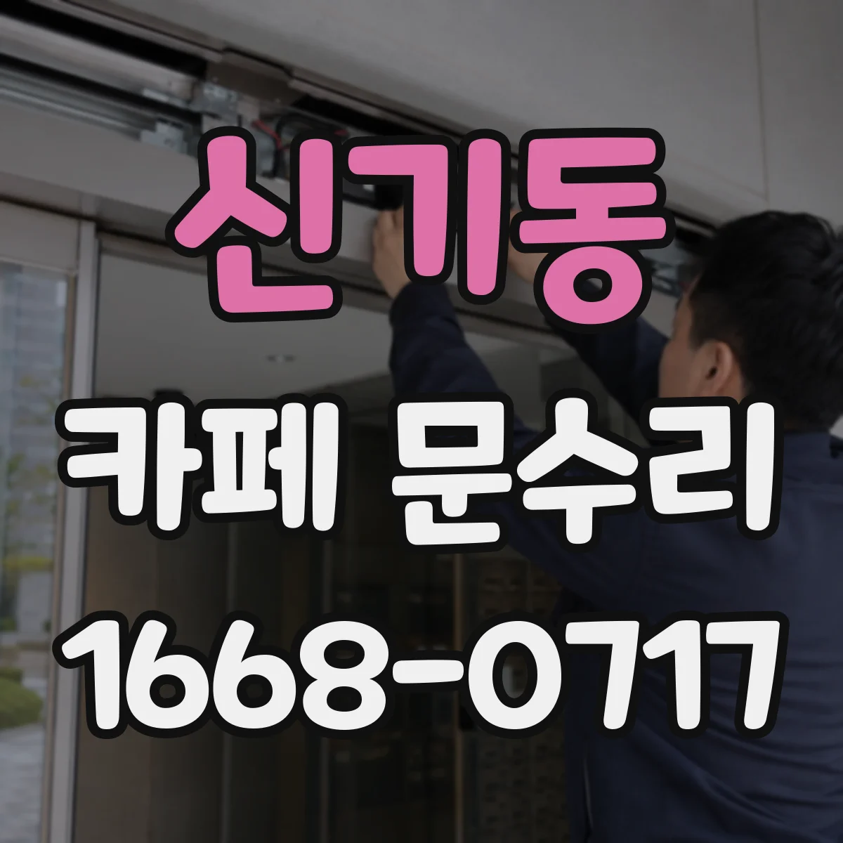 신기동 카페 문수리