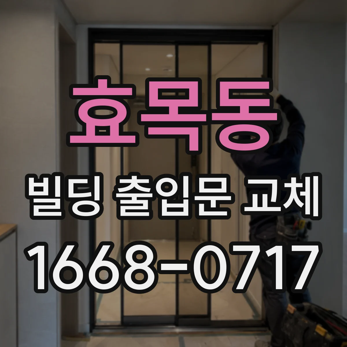 효목동 빌딩 출입문 교체