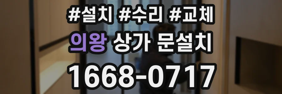 의왕 상가 문설치