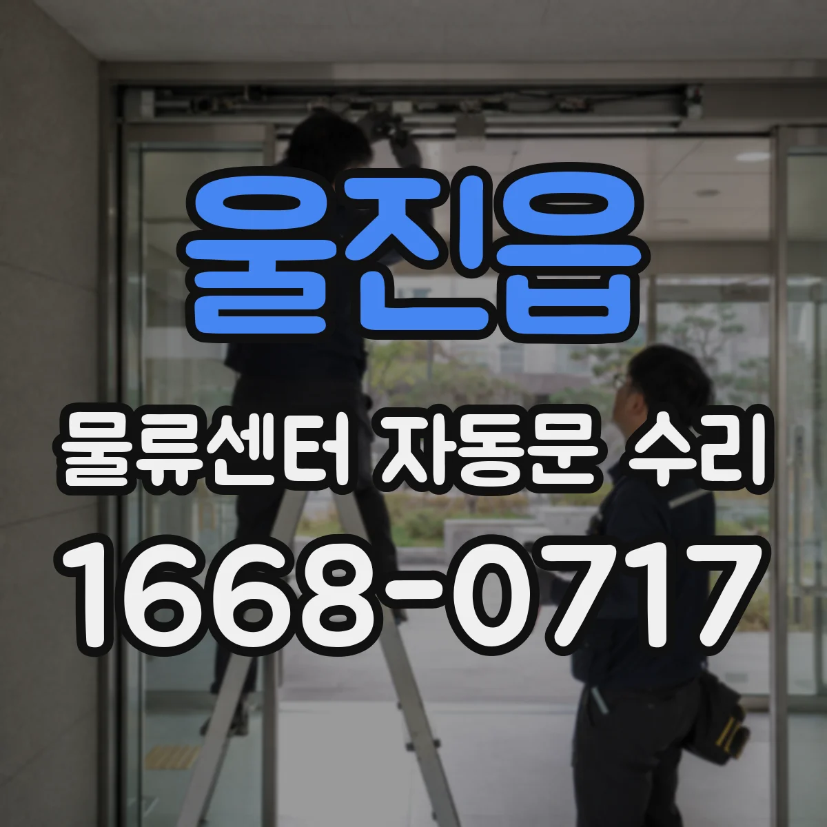 울진읍 물류센터 자동문 수리