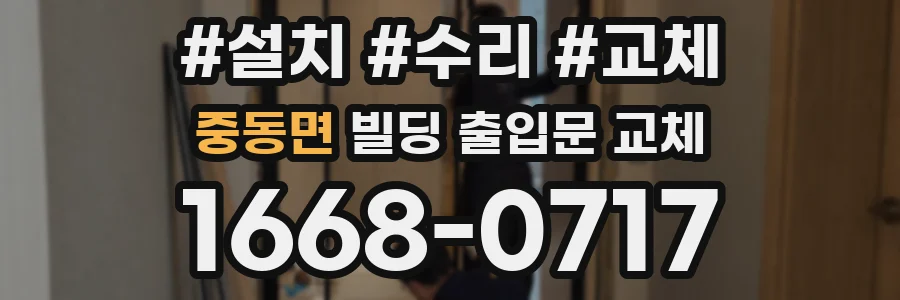 중동면 빌딩 출입문 교체