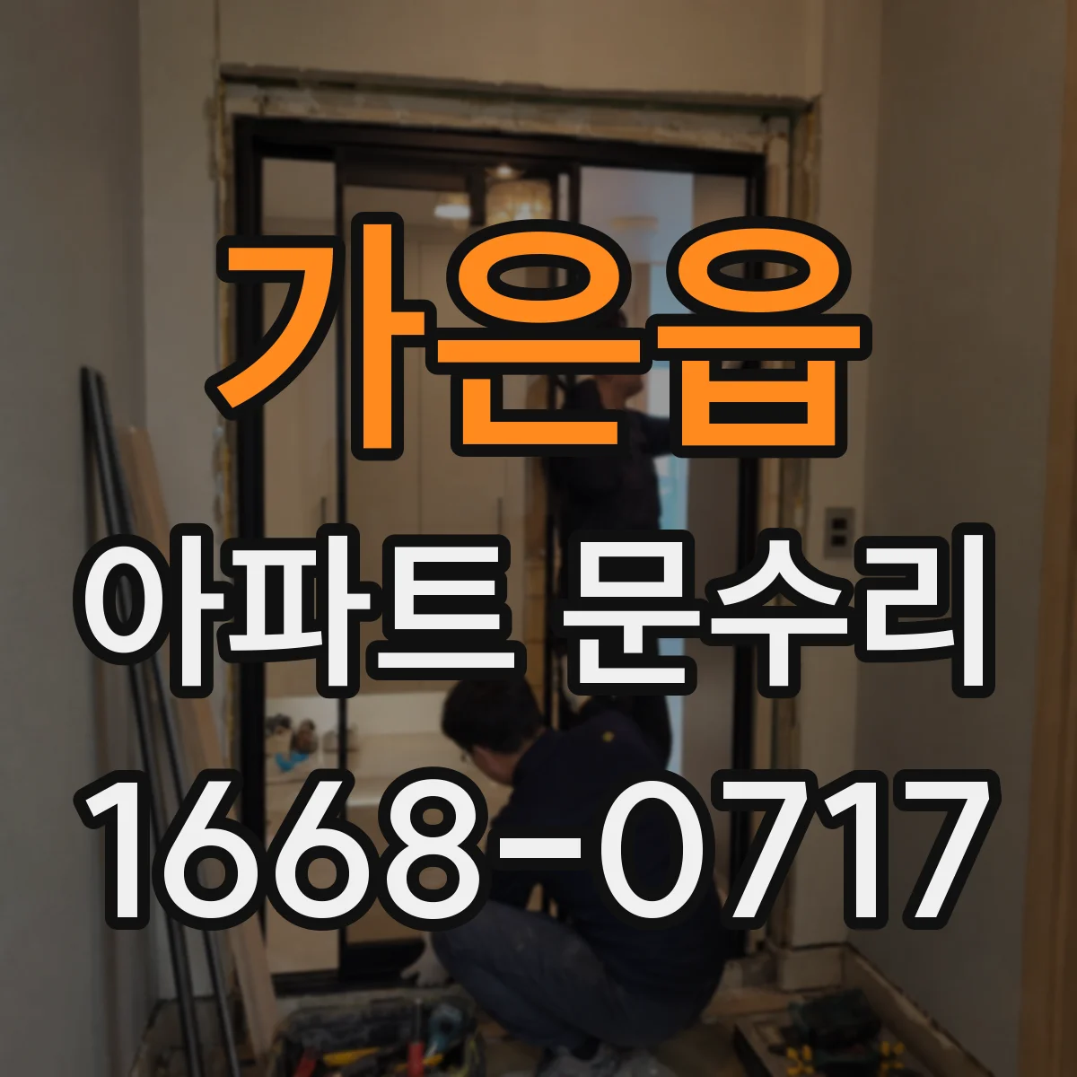 가은읍 아파트 문수리
