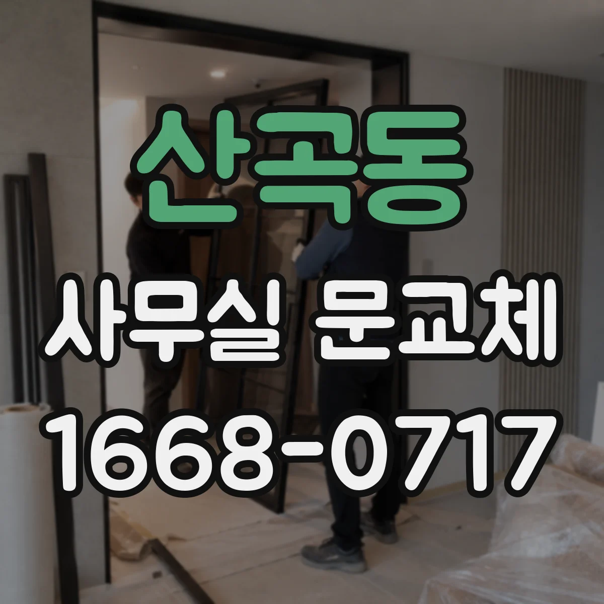 산곡동 사무실 문교체