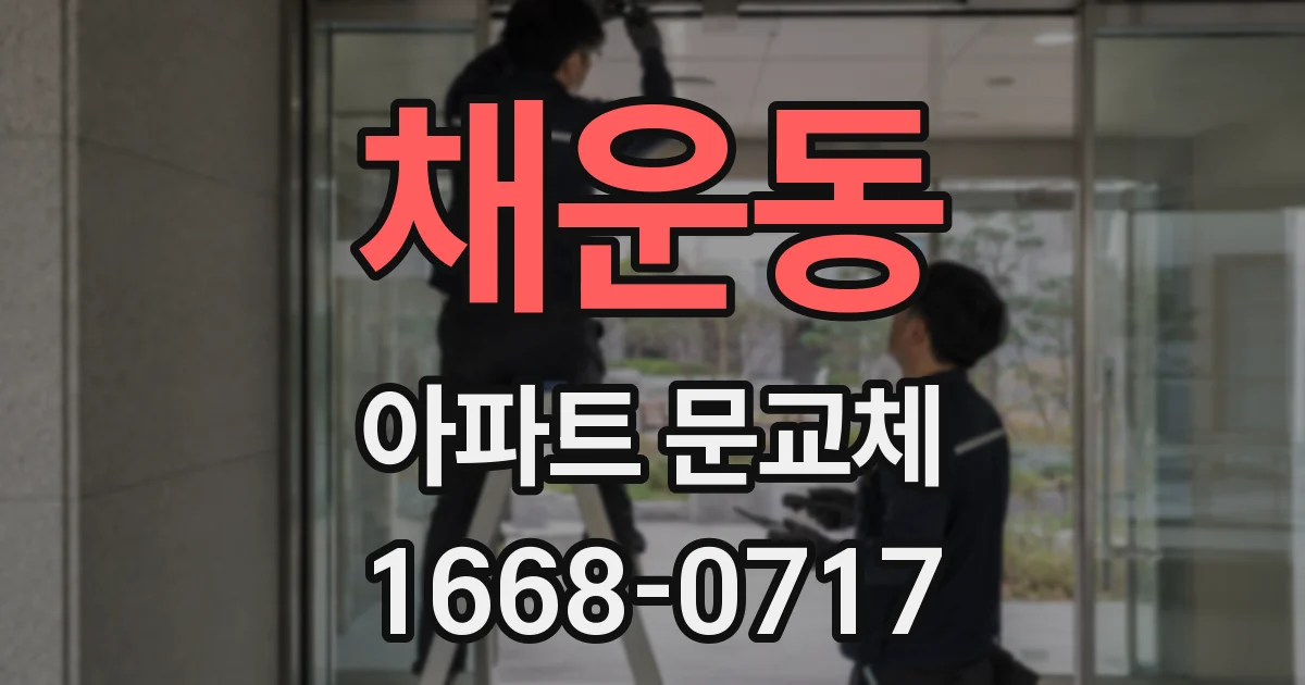 채운동 아파트 문교체