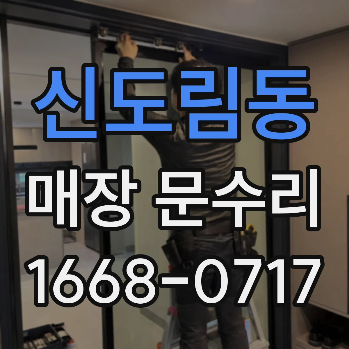 신도림동 매장 문수리