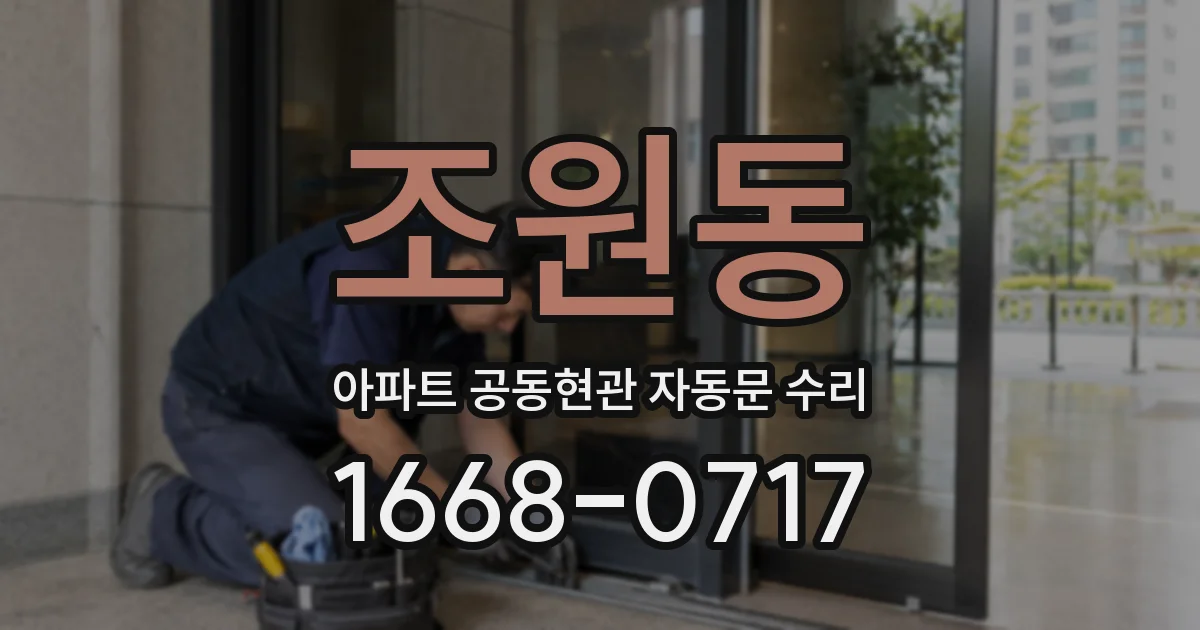조원동 아파트 공동현관 자동문 수리
