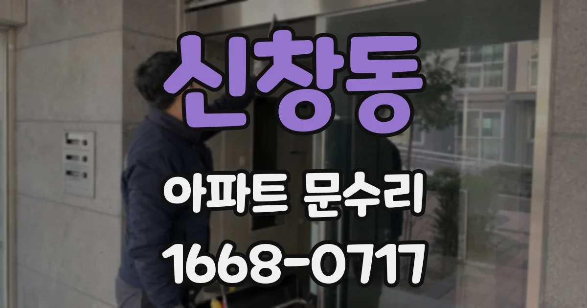 신창동 아파트 문수리
