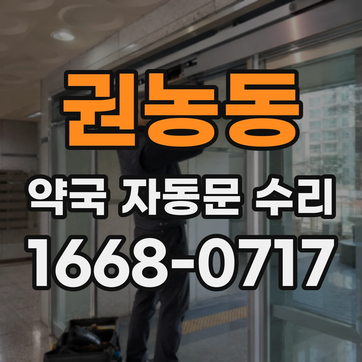 권농동 약국 자동문 수리 레일 마찰 확인 후 슬라이딩 속도 정상화