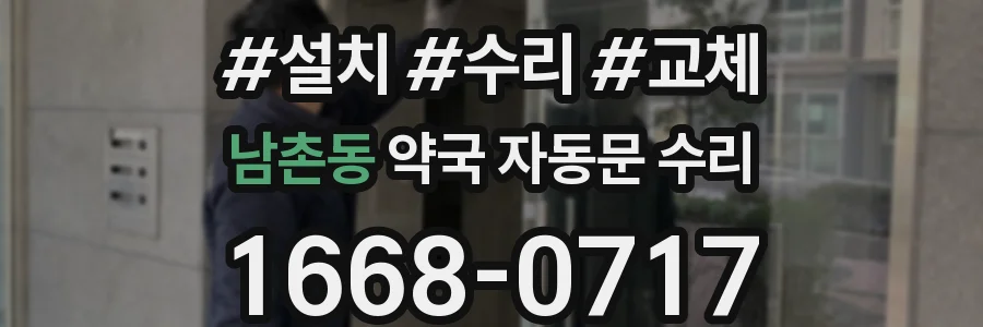 남촌동 약국 자동문 수리