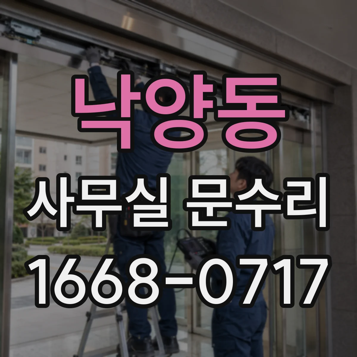낙양동 사무실 문수리