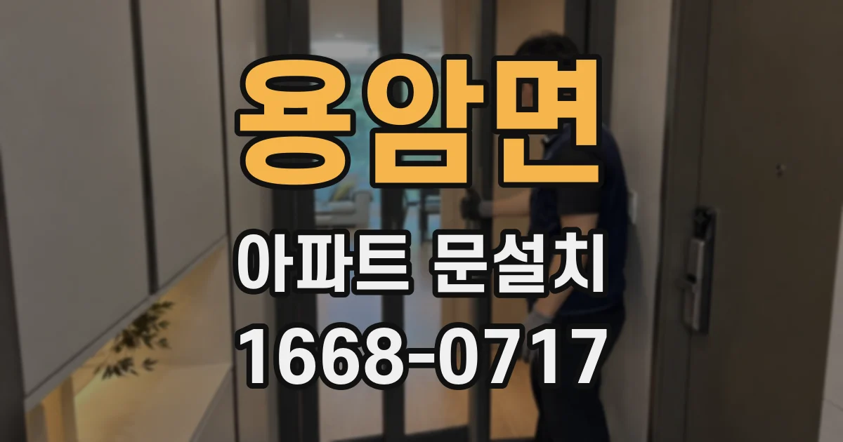 용암면 아파트 문설치